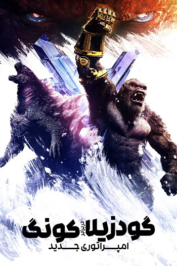 دانلود فیلم Godzilla x Kong The New Empire 2024